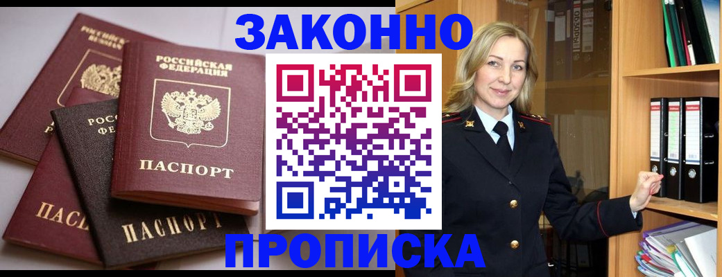 купить прописку в Озёрах